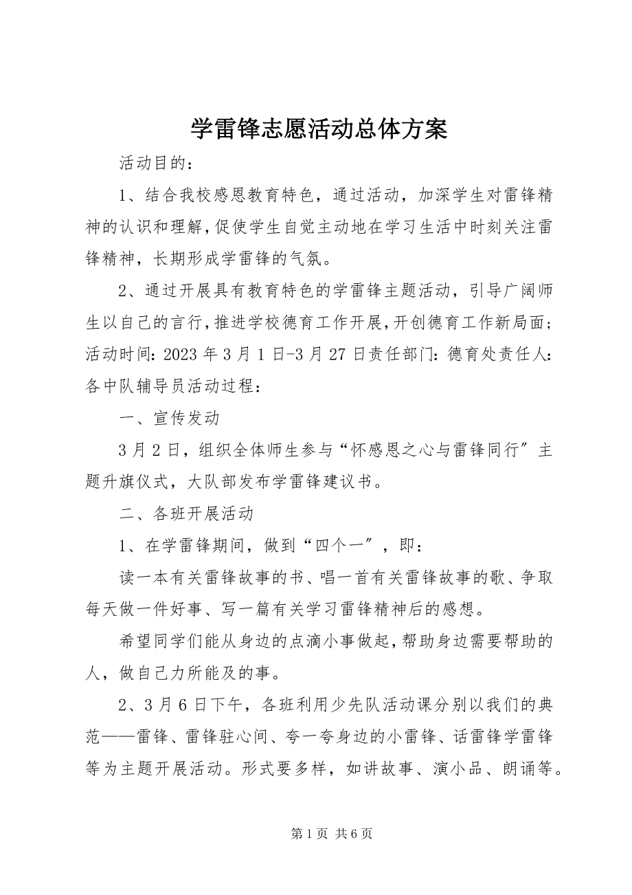 2023年学雷锋志愿活动总体方案.docx_第1页