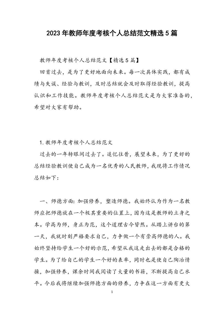 2023年教师年度考核个人总结5篇.docx_第1页