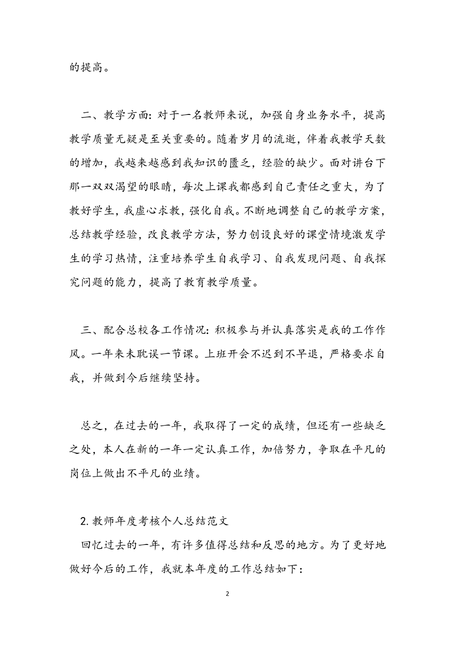 2023年教师年度考核个人总结5篇.docx_第2页