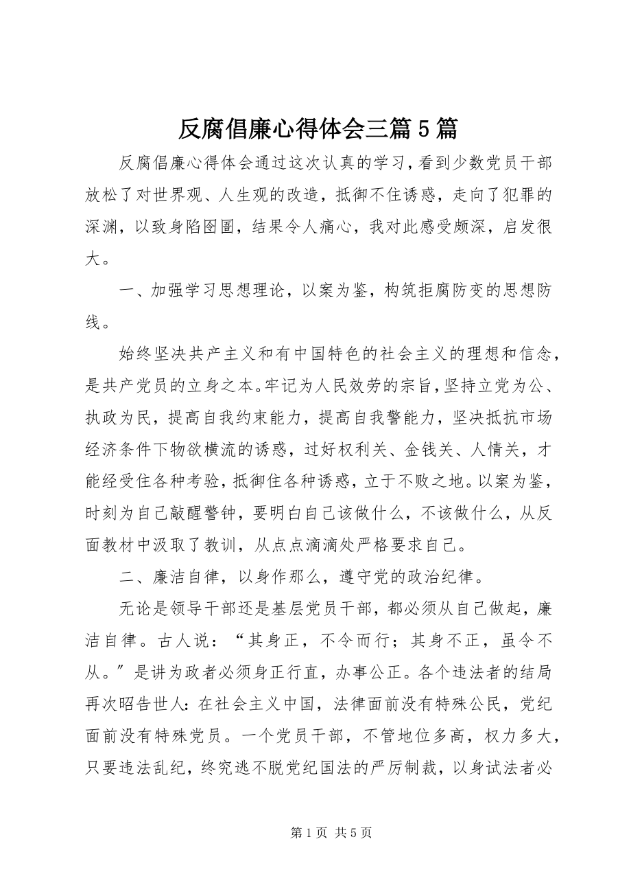 2023年反腐倡廉心得体会三篇5篇.docx_第1页