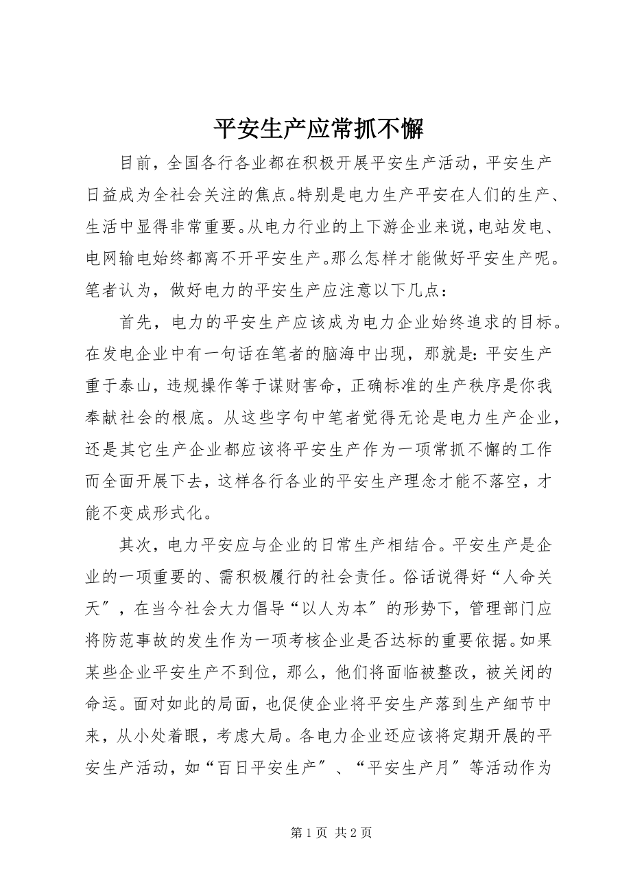 2023年安全生产应常抓不懈新编.docx_第1页