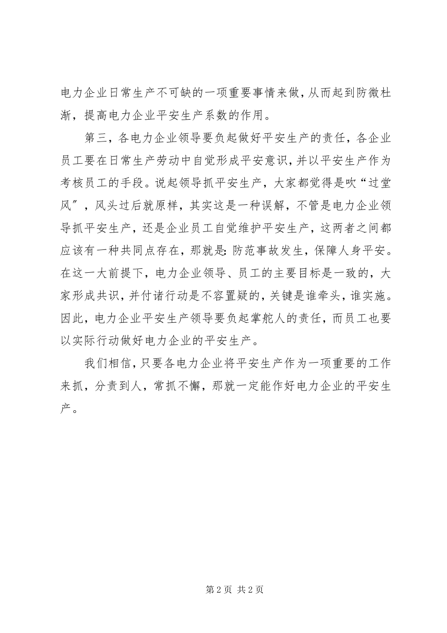 2023年安全生产应常抓不懈新编.docx_第2页