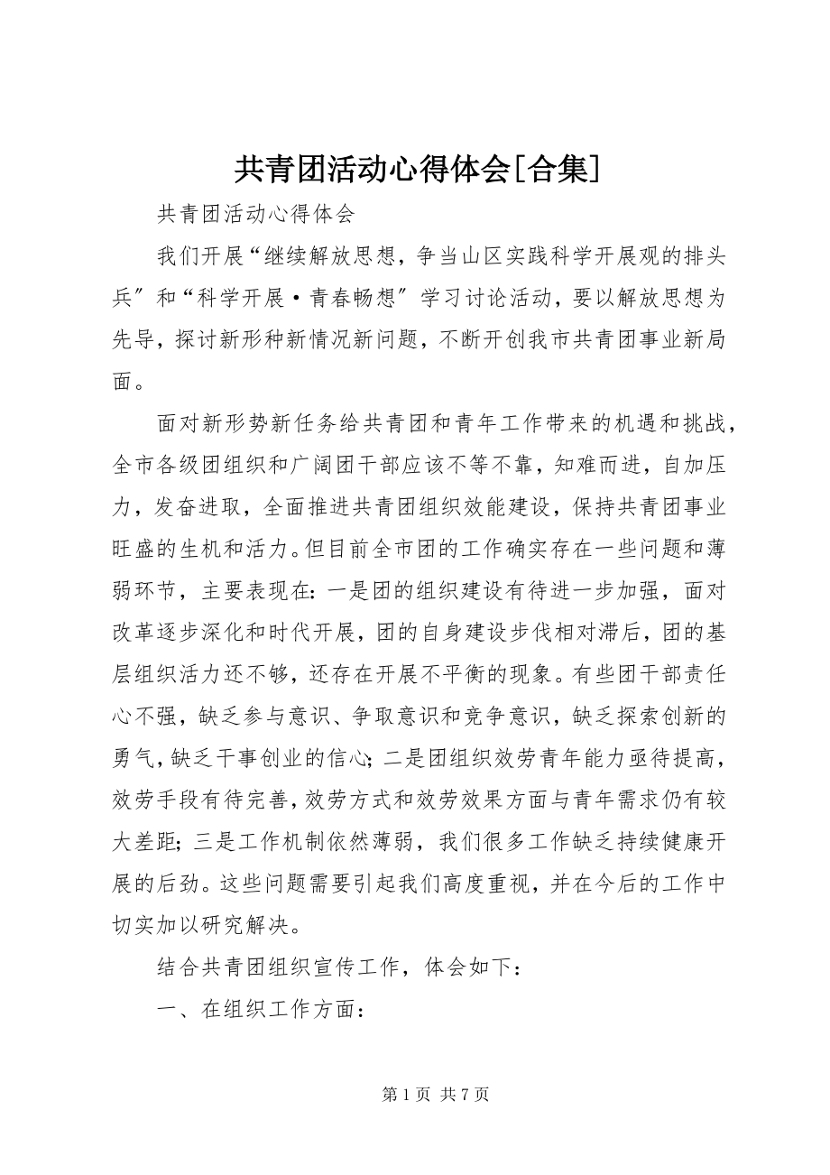 2023年共青团活动心得体会合集.docx_第1页