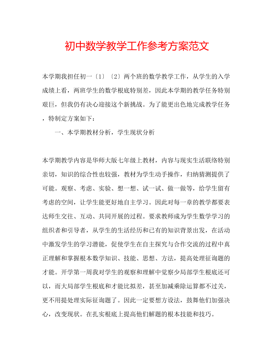 2023年初中数学教学工作计划范文.docx_第1页