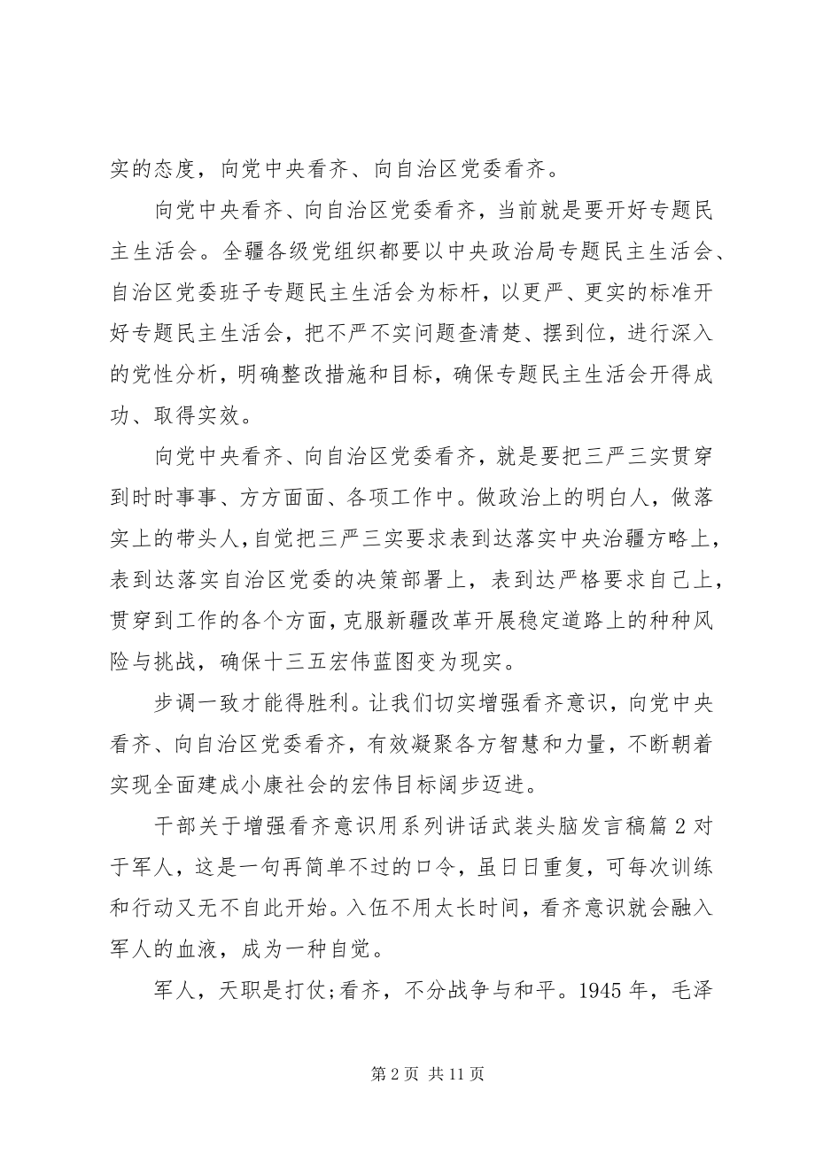 2023年干部关于增强看齐意识用系列致辞武装头脑讲话稿.docx_第2页