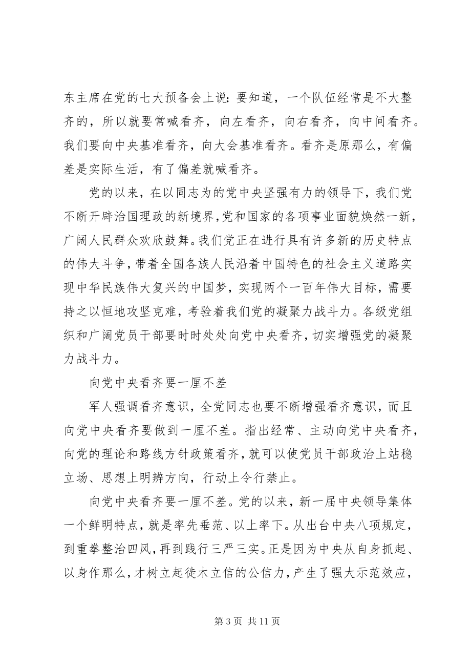 2023年干部关于增强看齐意识用系列致辞武装头脑讲话稿.docx_第3页