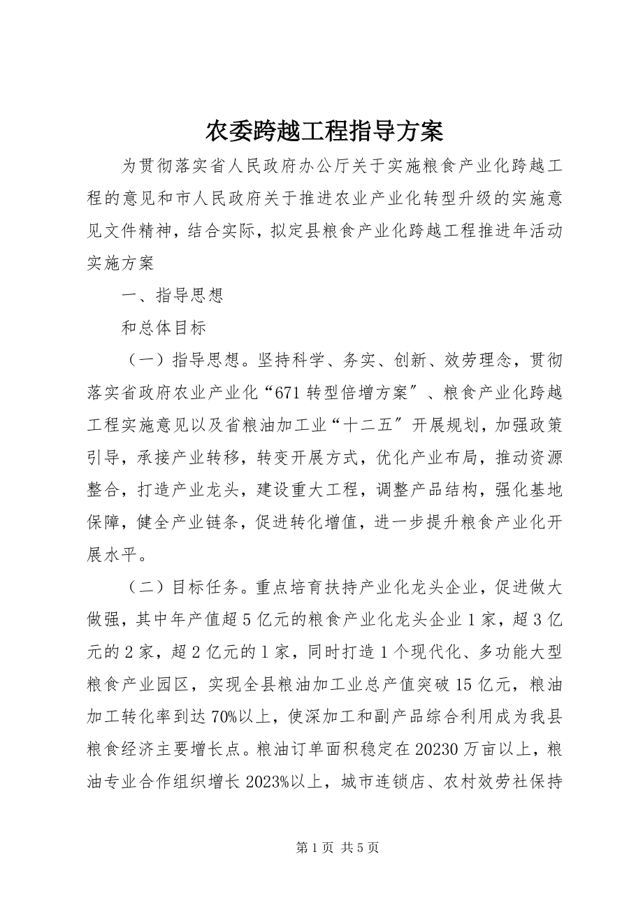 2023年农委跨越工程指导方案.docx_第1页