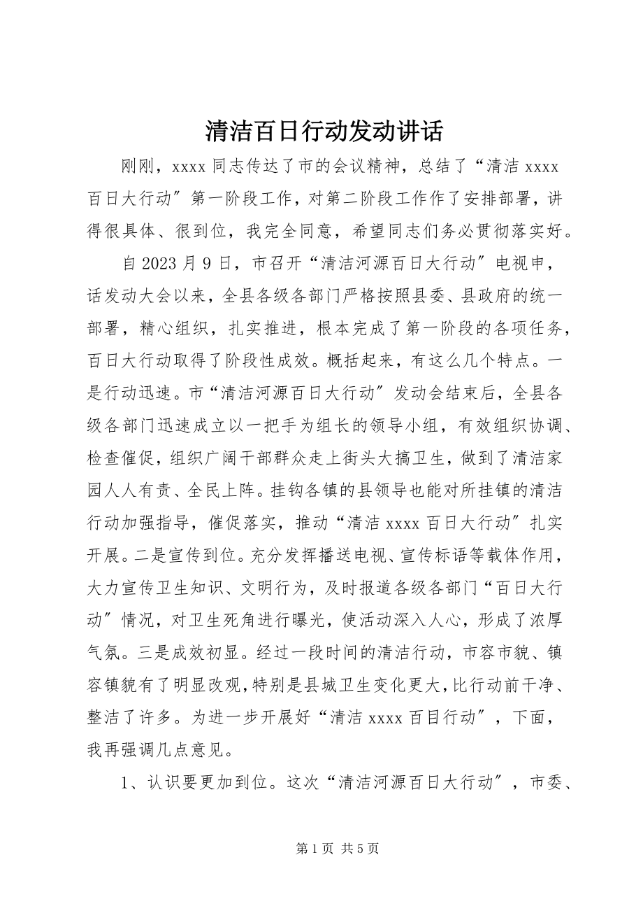 2023年清洁百日行动动员致辞.docx_第1页