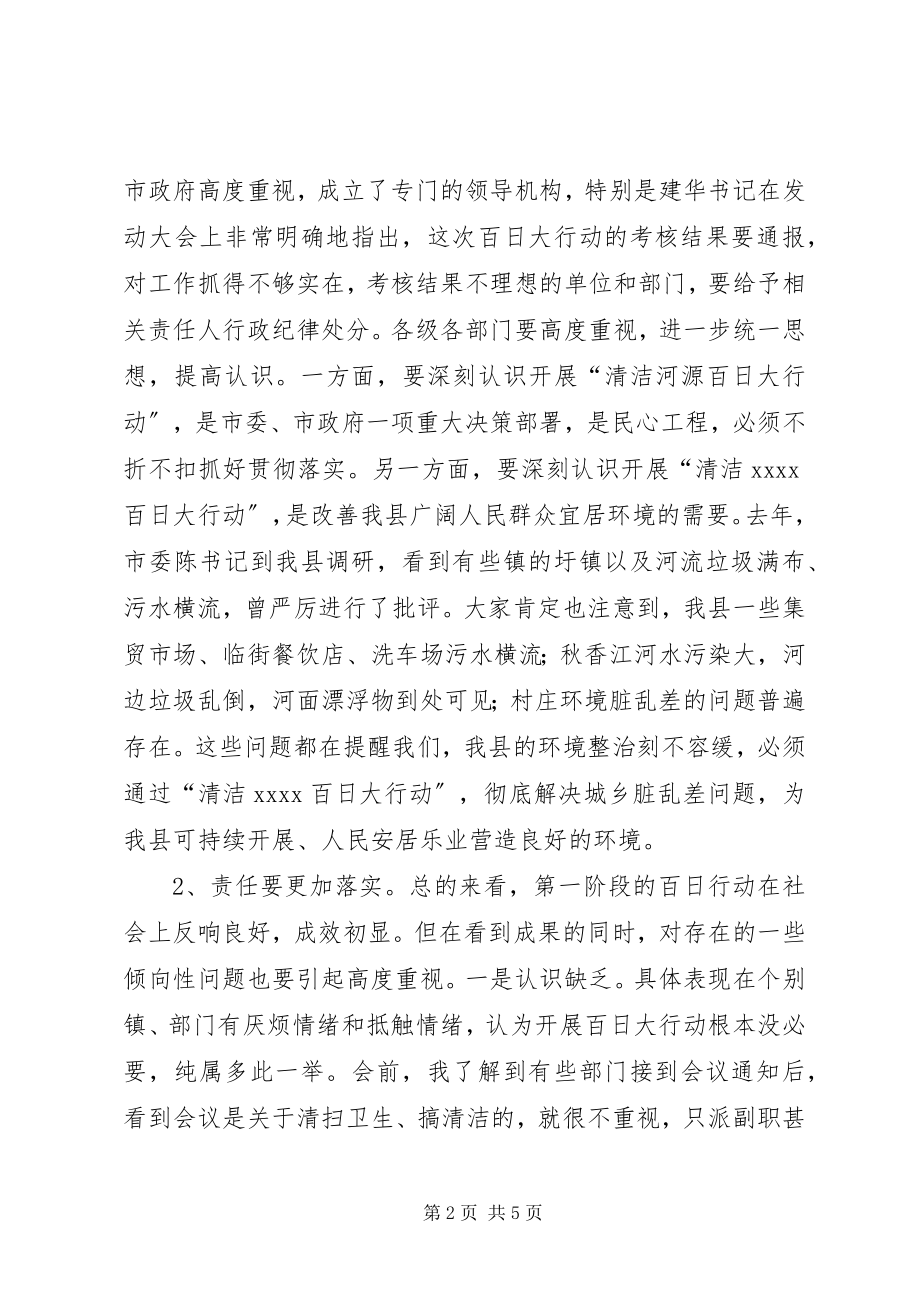 2023年清洁百日行动动员致辞.docx_第2页