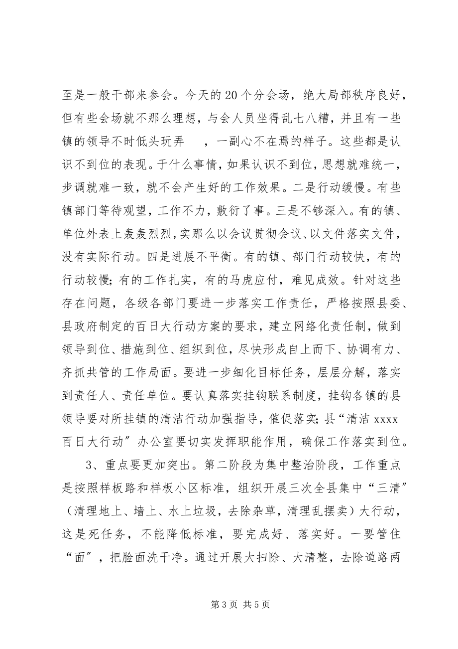 2023年清洁百日行动动员致辞.docx_第3页