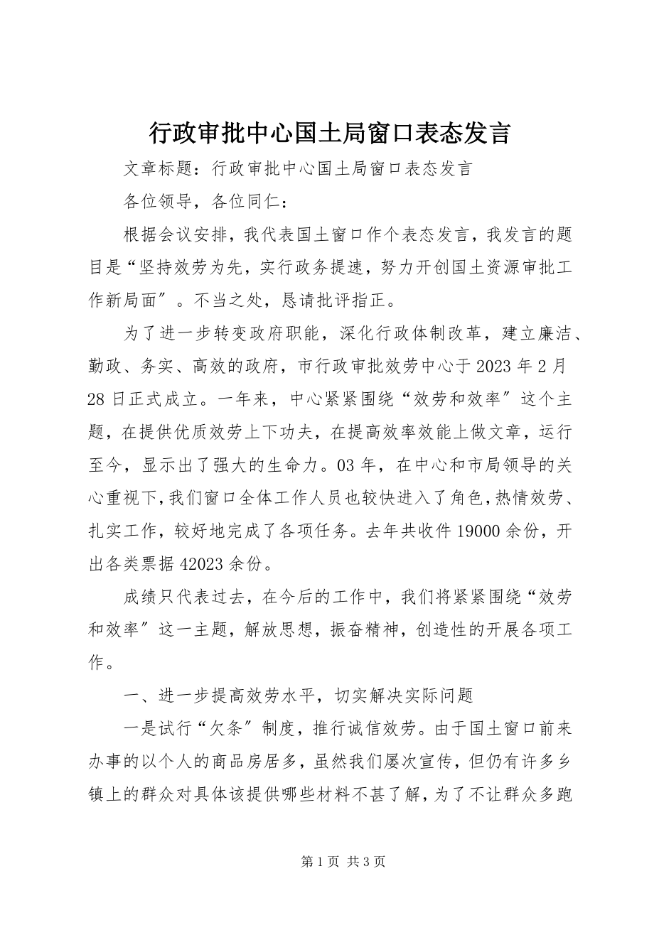 2023年行政审批中心国土局窗口表态讲话.docx_第1页