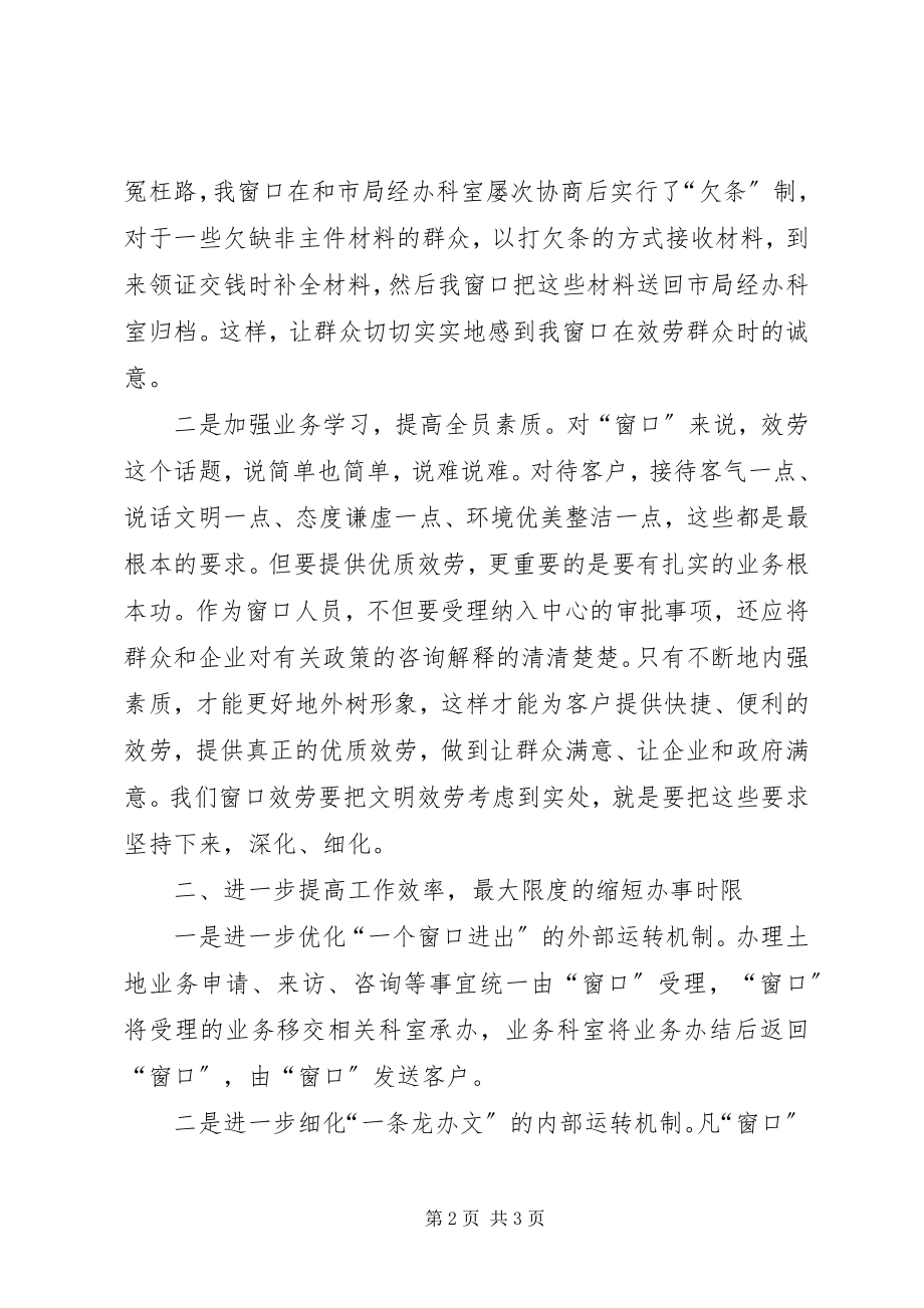 2023年行政审批中心国土局窗口表态讲话.docx_第2页