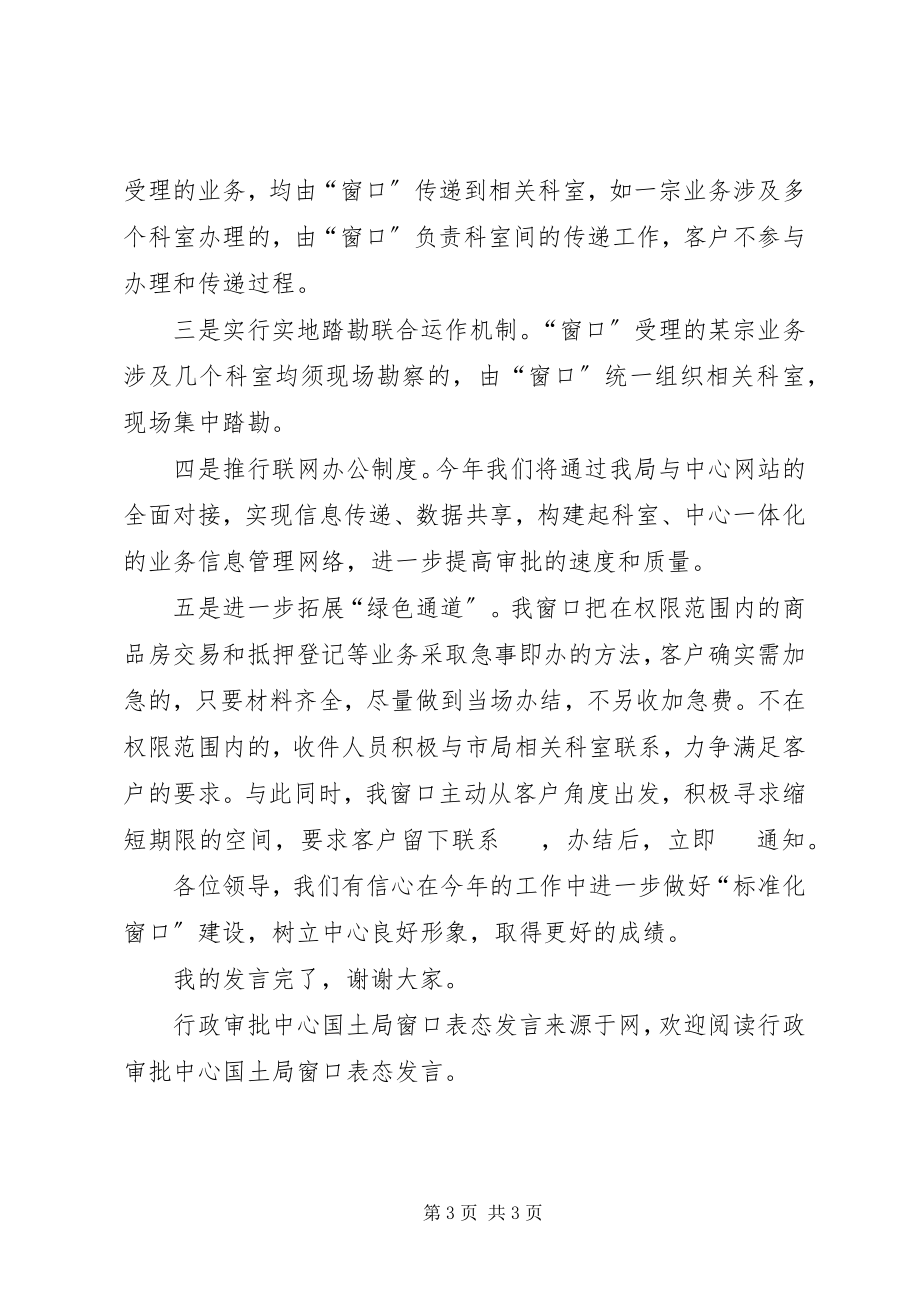 2023年行政审批中心国土局窗口表态讲话.docx_第3页