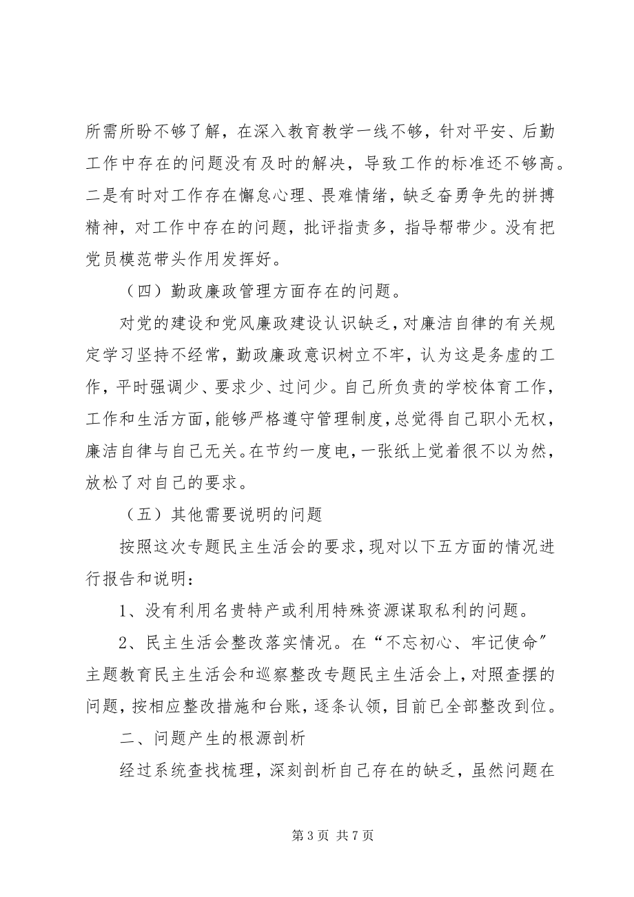 2023年深化“三个以案”警示教育专题民主生活会个人剖析材料.docx_第3页