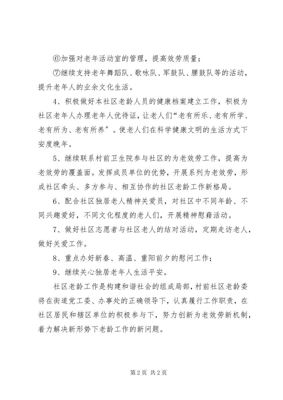 2023年社区年度老龄的工作计划.docx_第2页