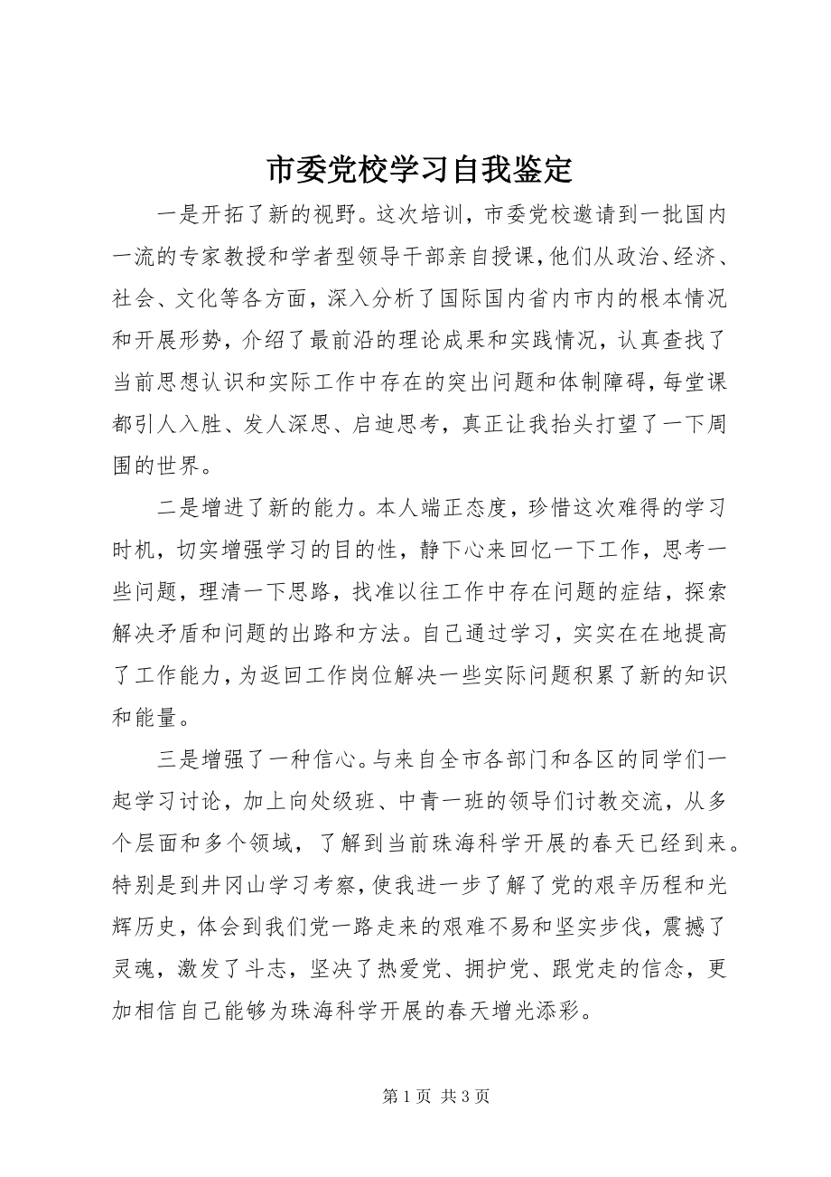 2023年市委党校学习自我鉴定.docx_第1页