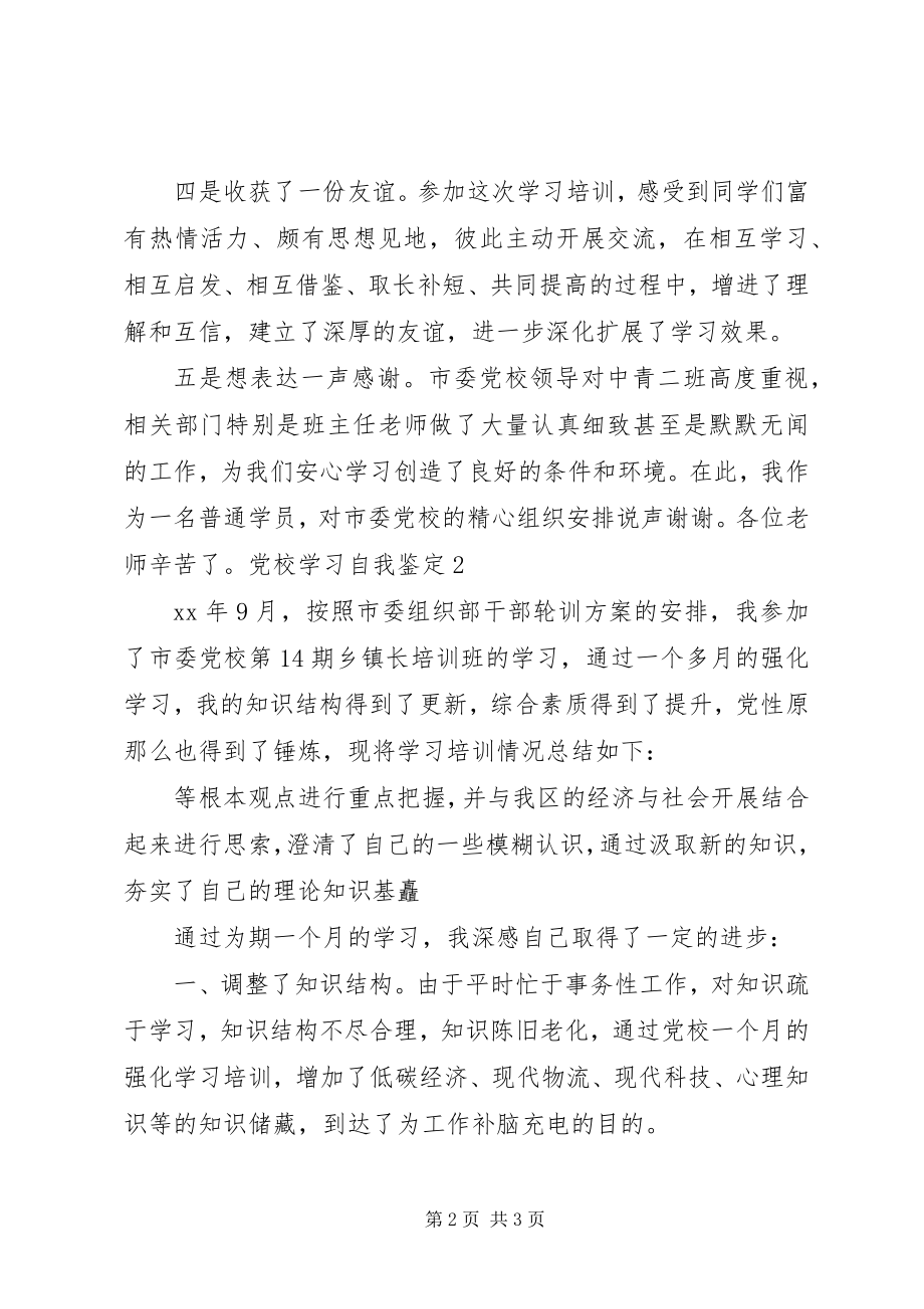 2023年市委党校学习自我鉴定.docx_第2页