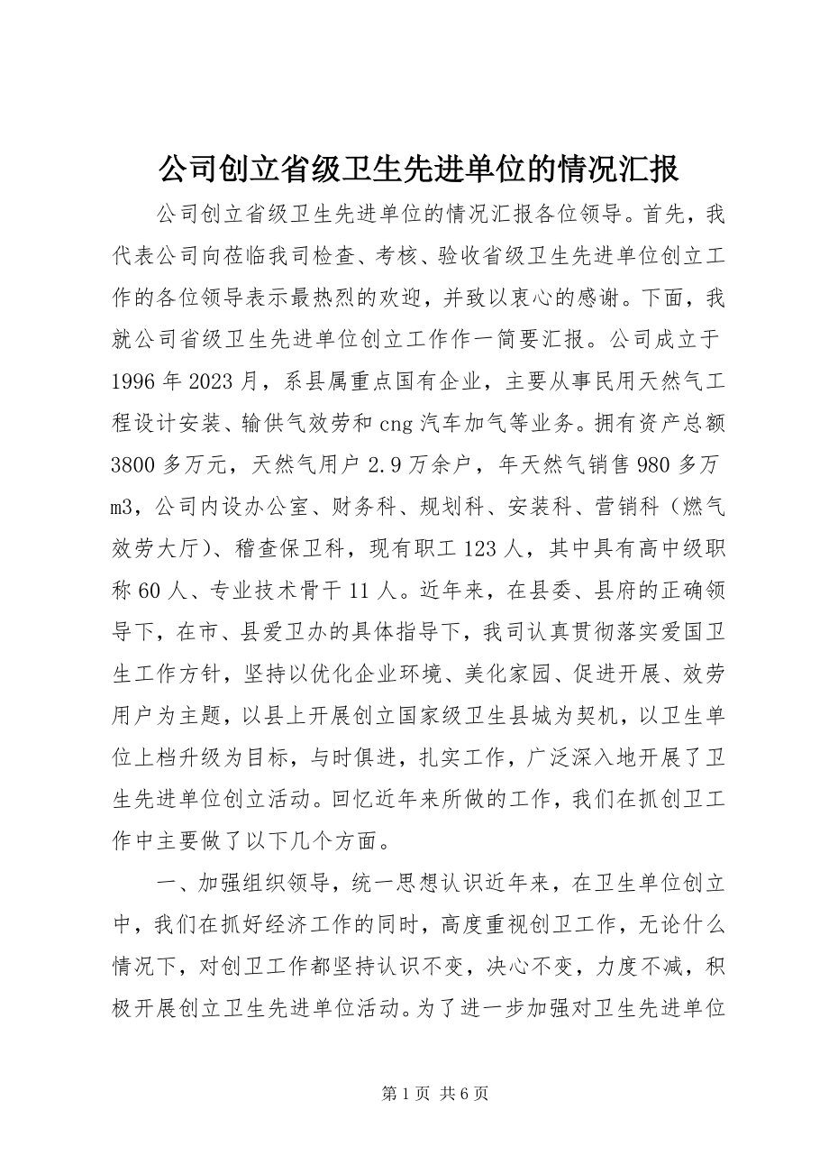 2023年公司创建省级卫生先进单位的情况汇报.docx_第1页