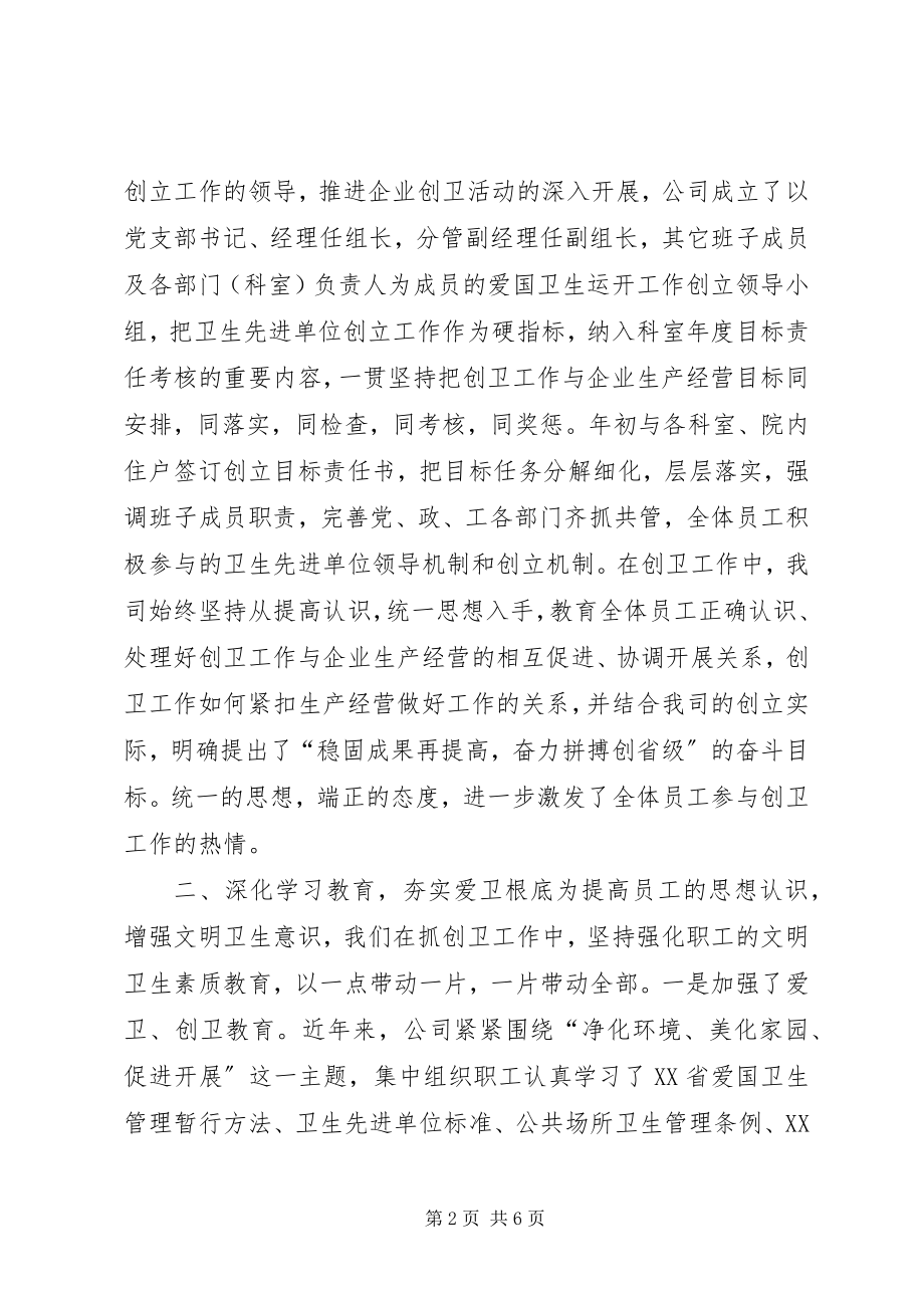 2023年公司创建省级卫生先进单位的情况汇报.docx_第2页