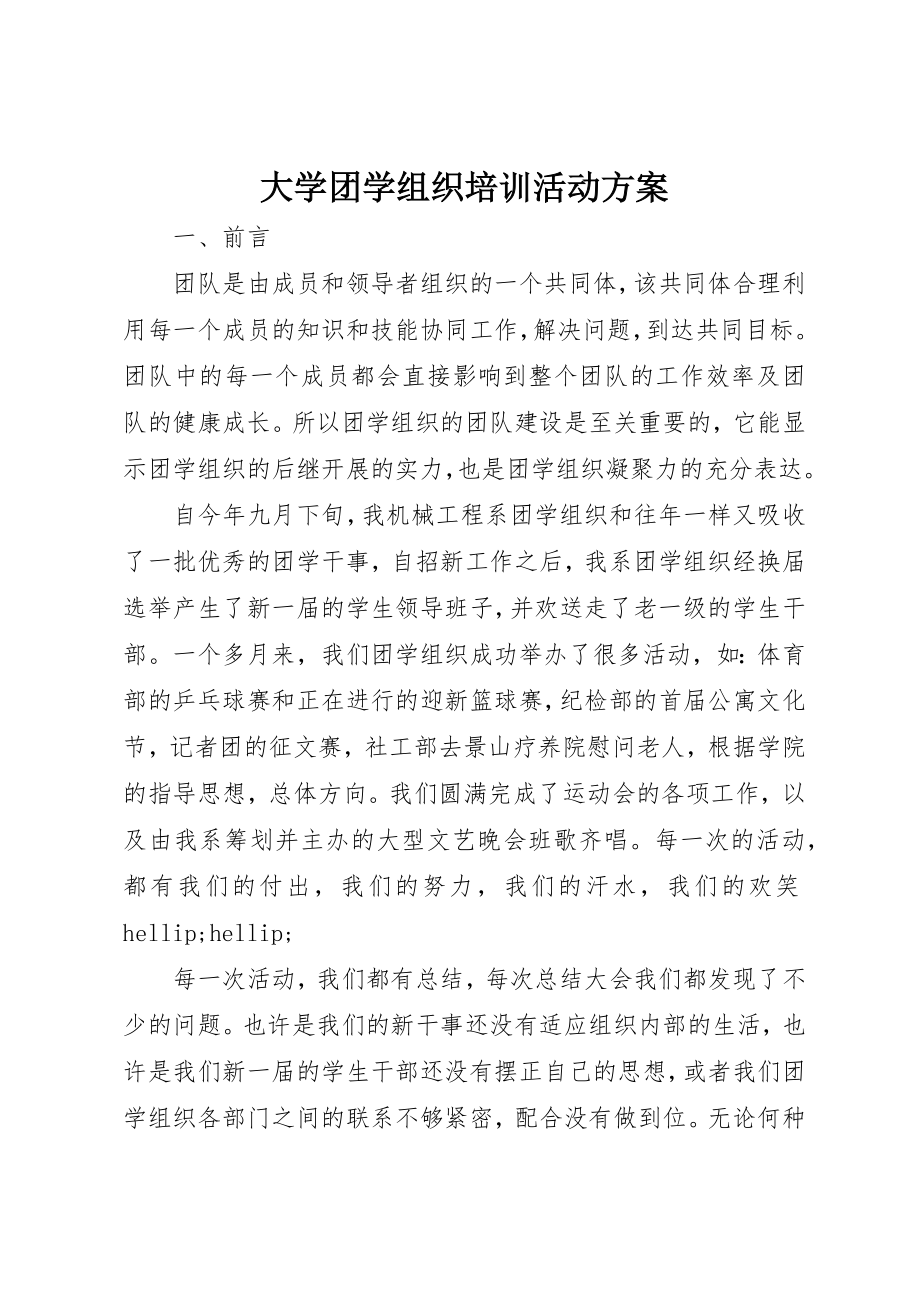 2023年大学团学组织培训活动方案.docx_第1页