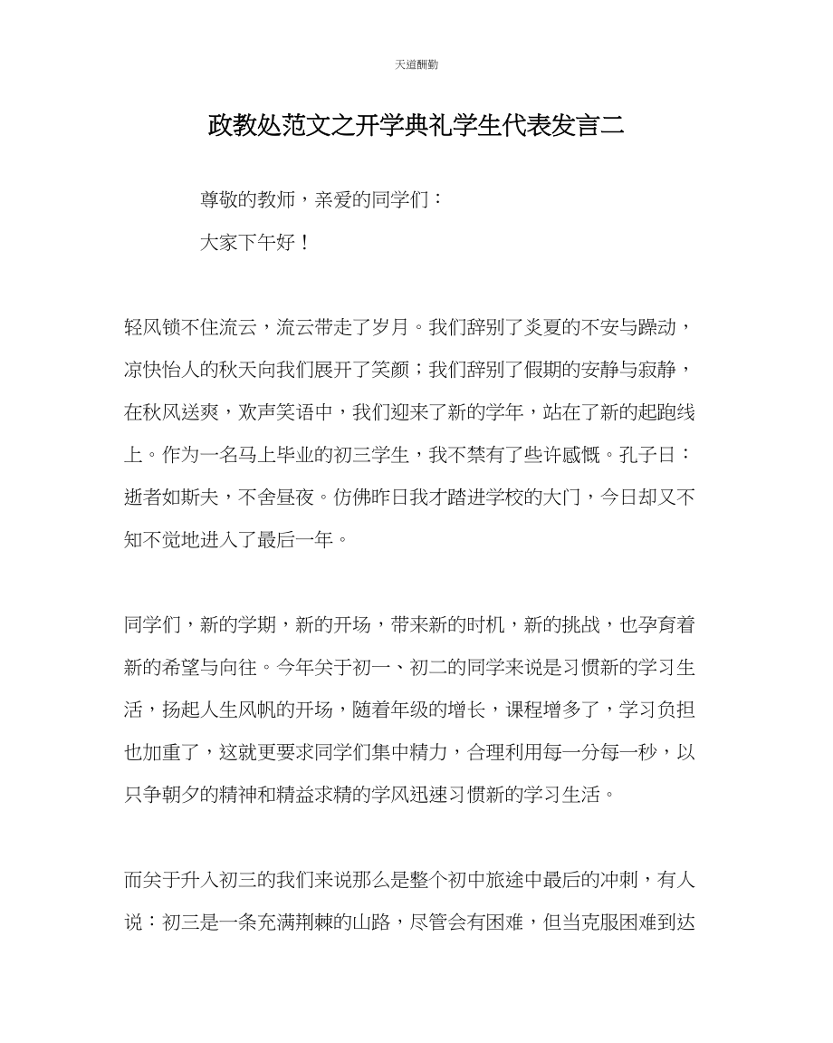 2023年政教处开学典礼学生代表发言二.docx_第1页