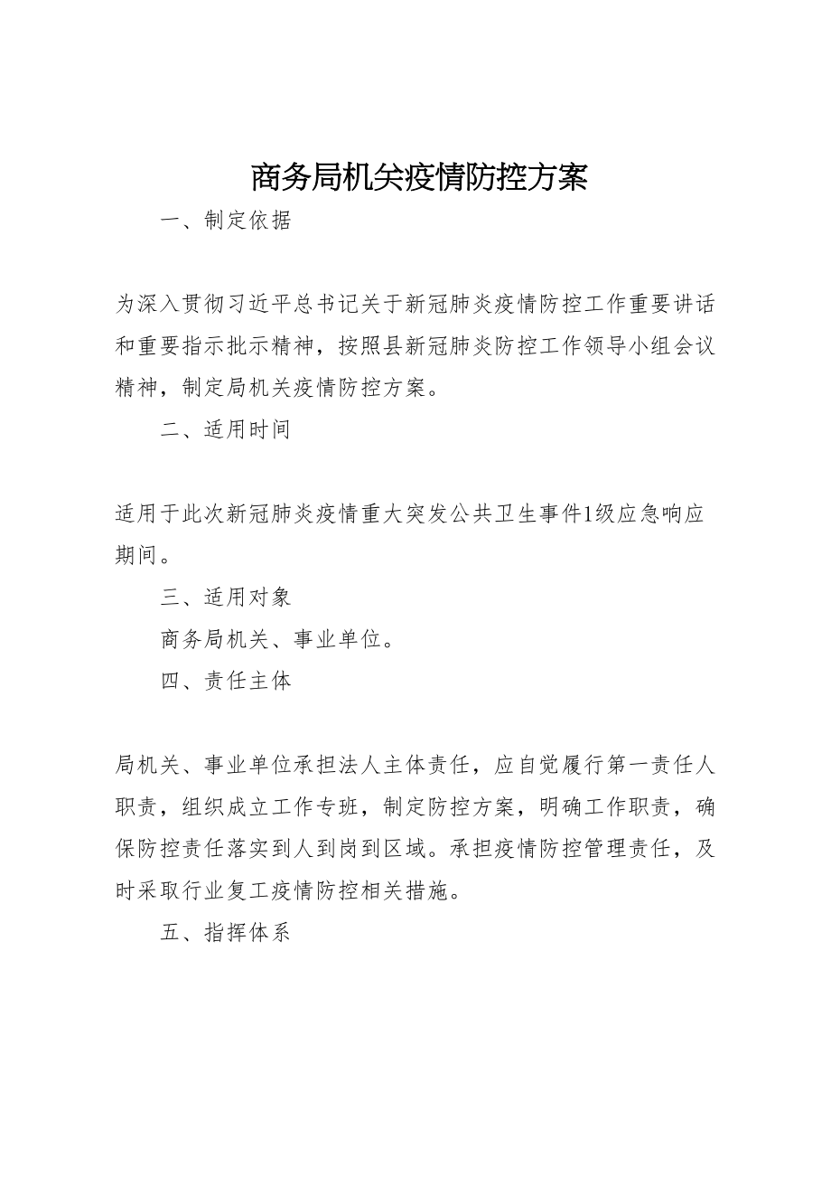 2023年商务局机关疫情防控方案.doc_第1页