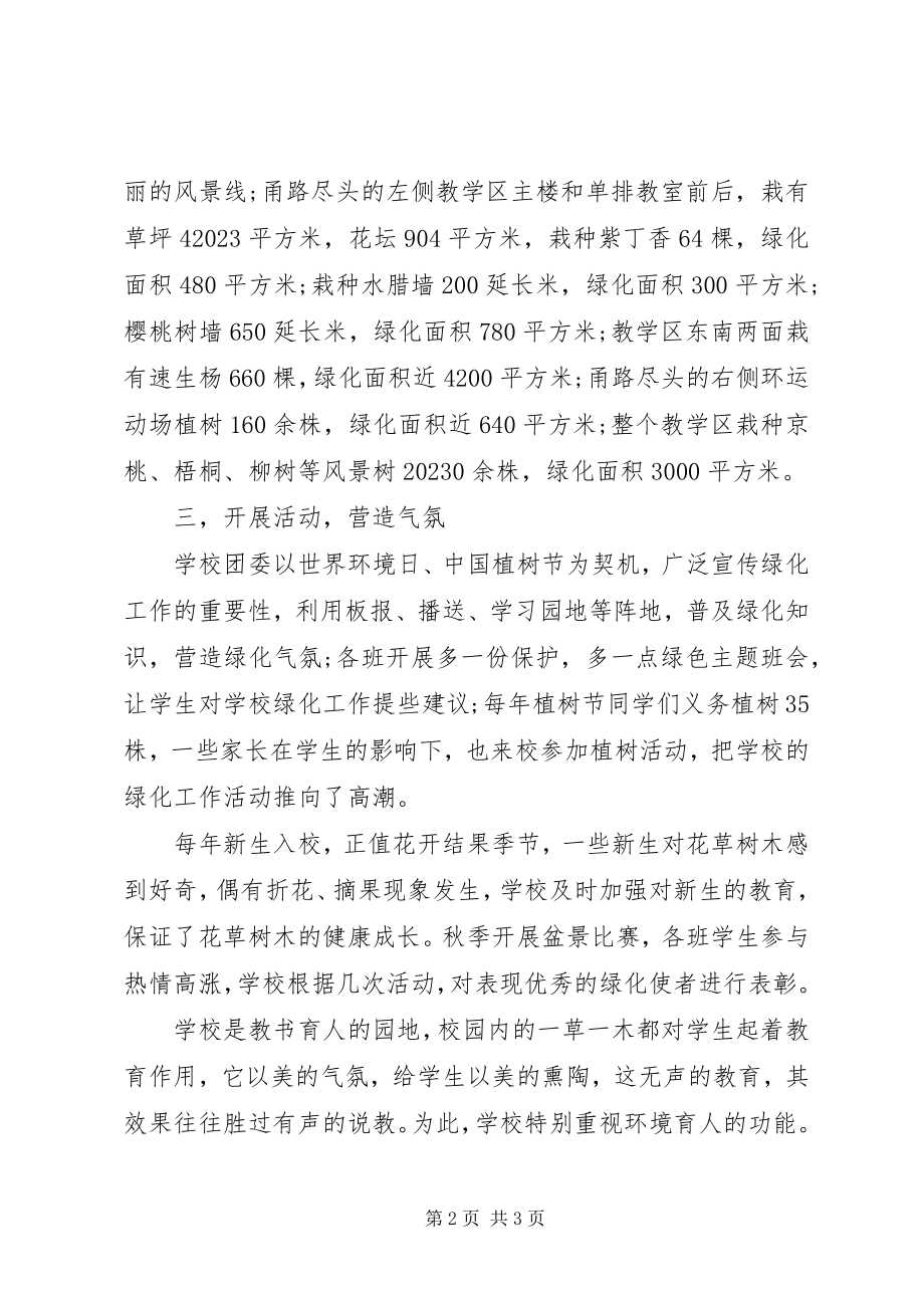 2023年学校园林绿化的工作情况汇报.docx_第2页