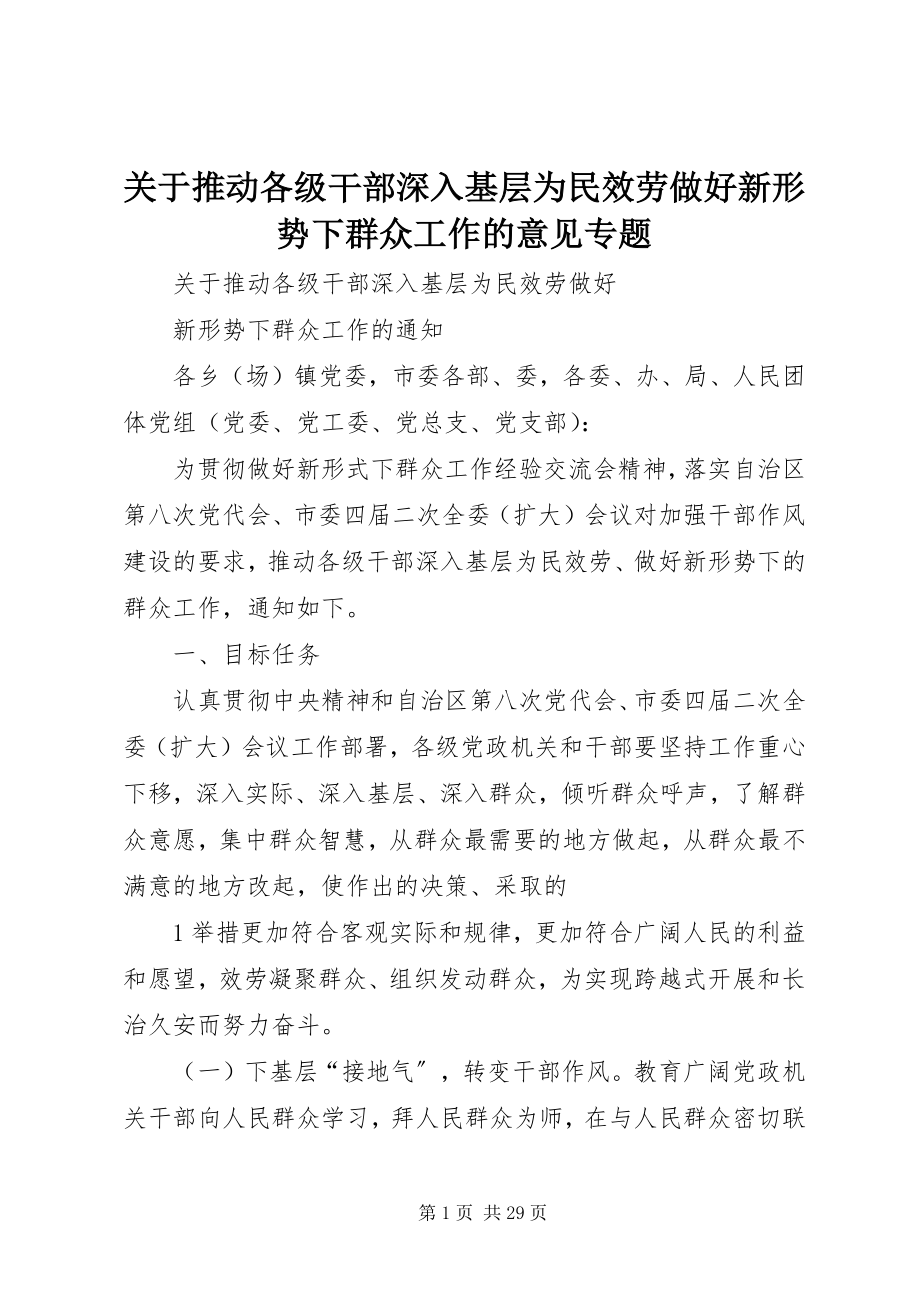 2023年推动各级干部深入基层为民服务做好新形势下群众工作的意见专题.docx_第1页