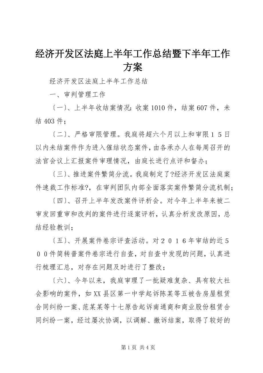 2023年经济开发区法庭上半年工作总结暨下半工作计划.docx_第1页