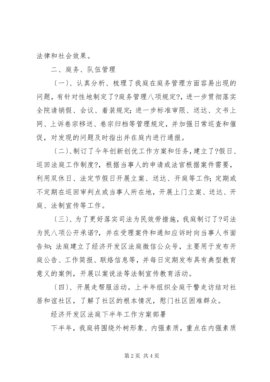 2023年经济开发区法庭上半年工作总结暨下半工作计划.docx_第2页