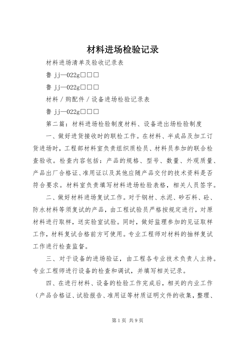 2023年材料进场检验记录新编.docx_第1页