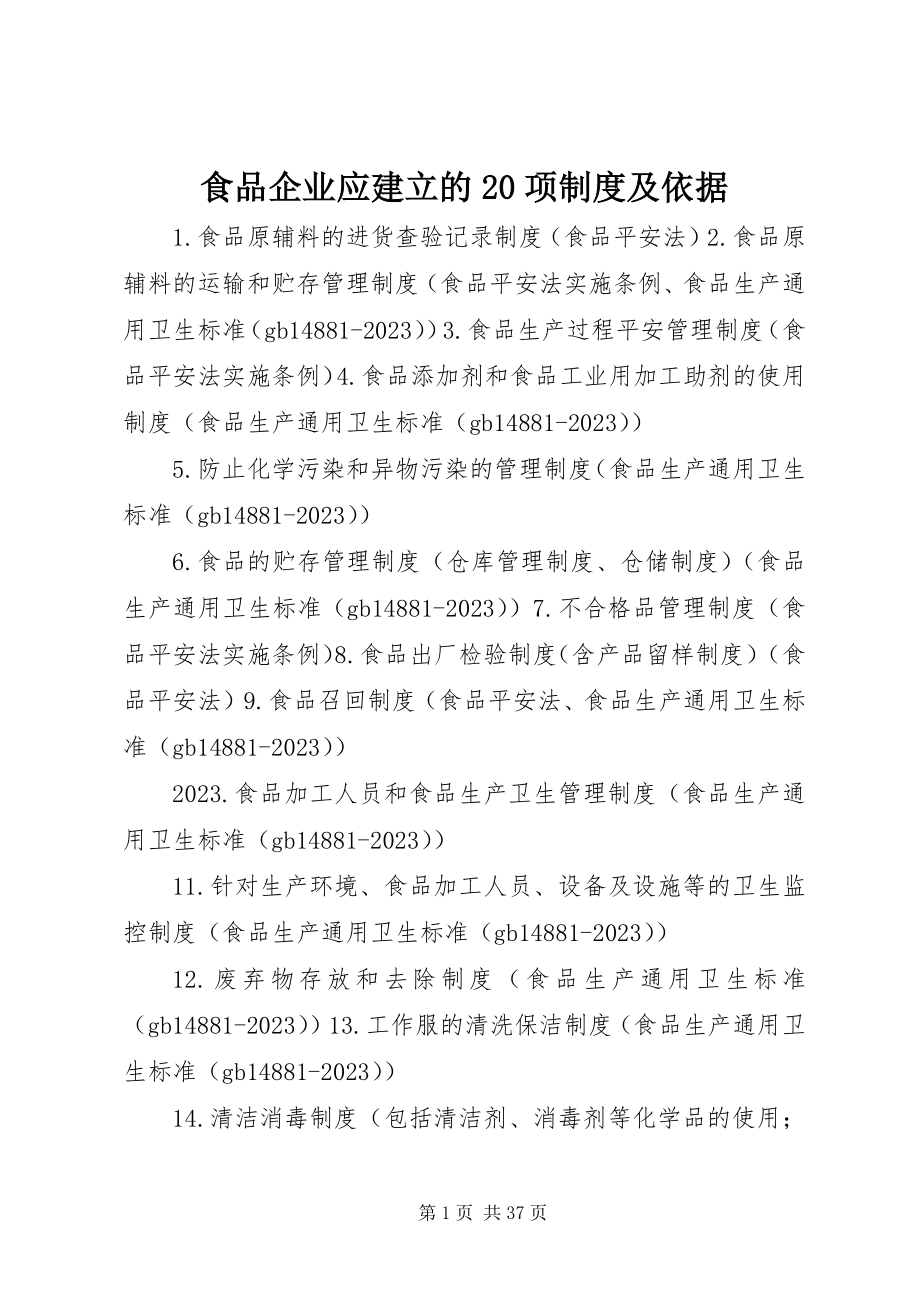 2023年食品企业应建立的20项制度及依据.docx_第1页