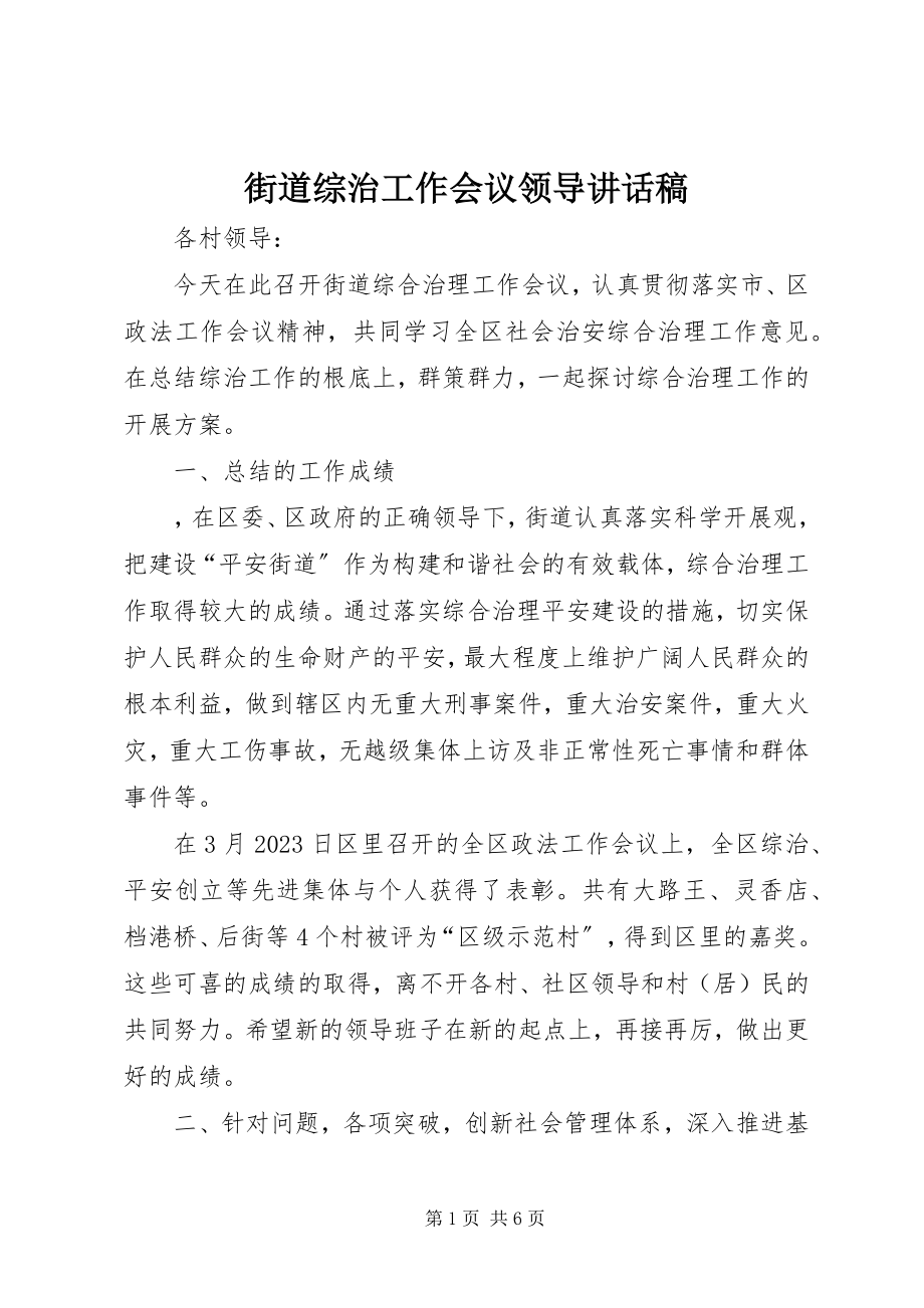 2023年街道综治工作会议领导致辞稿.docx_第1页