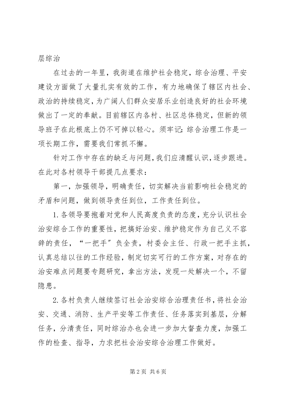 2023年街道综治工作会议领导致辞稿.docx_第2页