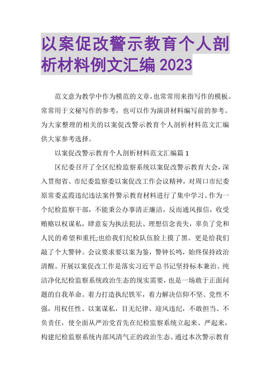 2023年以案促改警示教育个人剖析材料例文汇编.doc_第1页