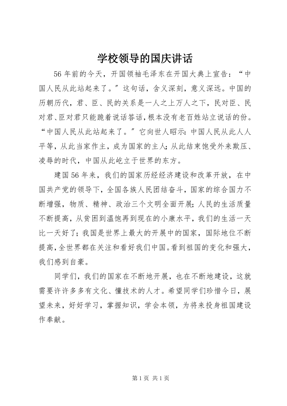 2023年学校领导的国庆讲话.docx_第1页