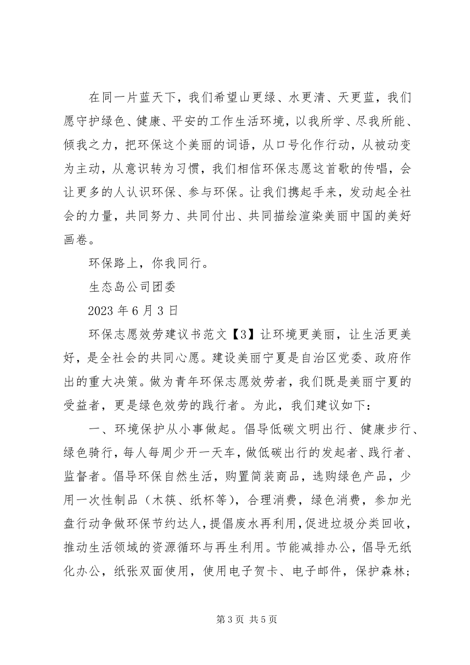 2023年环保志愿服务倡议书.docx_第3页