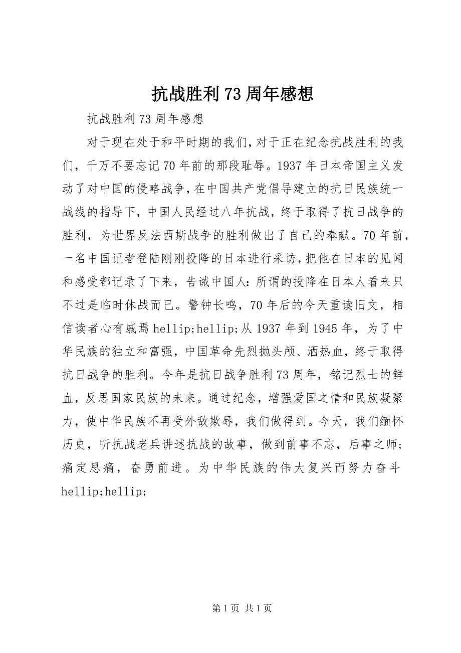 2023年抗战胜利70周感想.docx_第1页