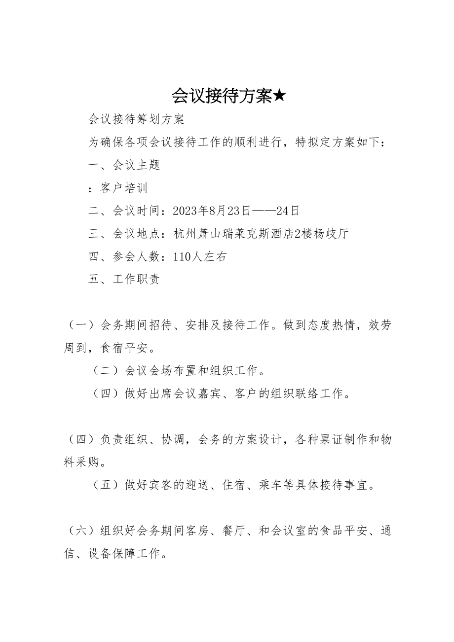 2023年会议接待方案★.doc_第1页