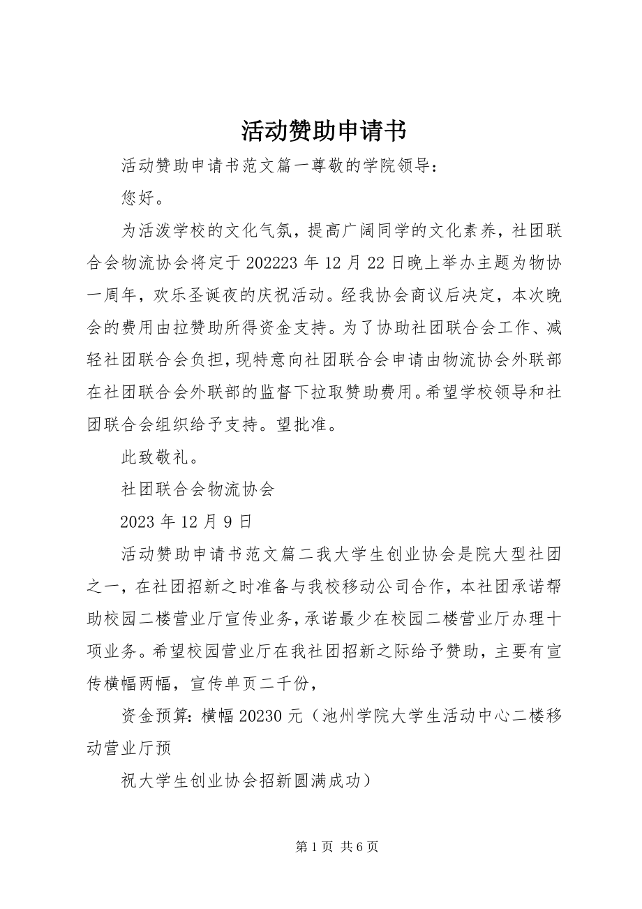 2023年活动赞助申请书.docx_第1页