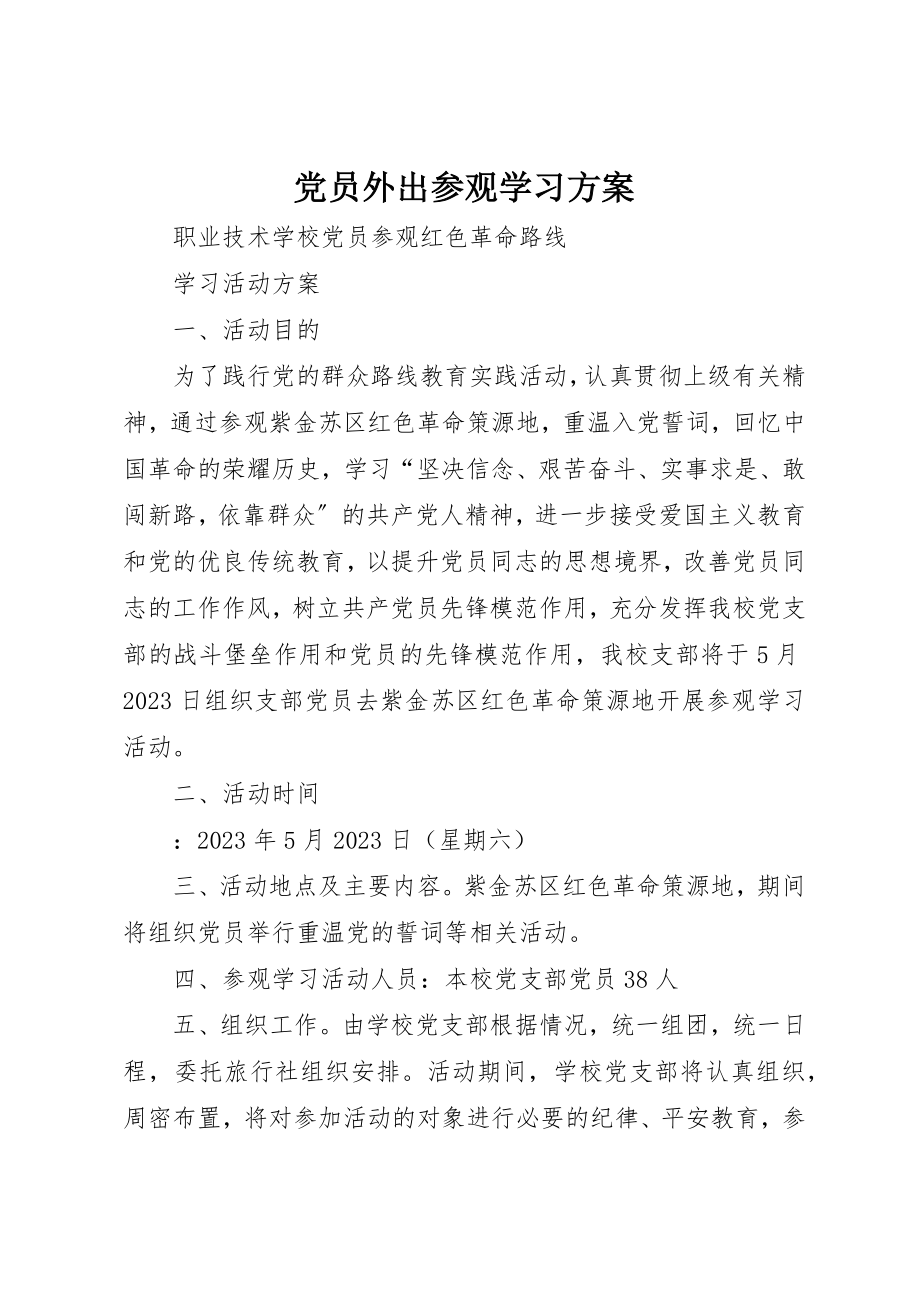 2023年党员外出参观学习方案.docx_第1页