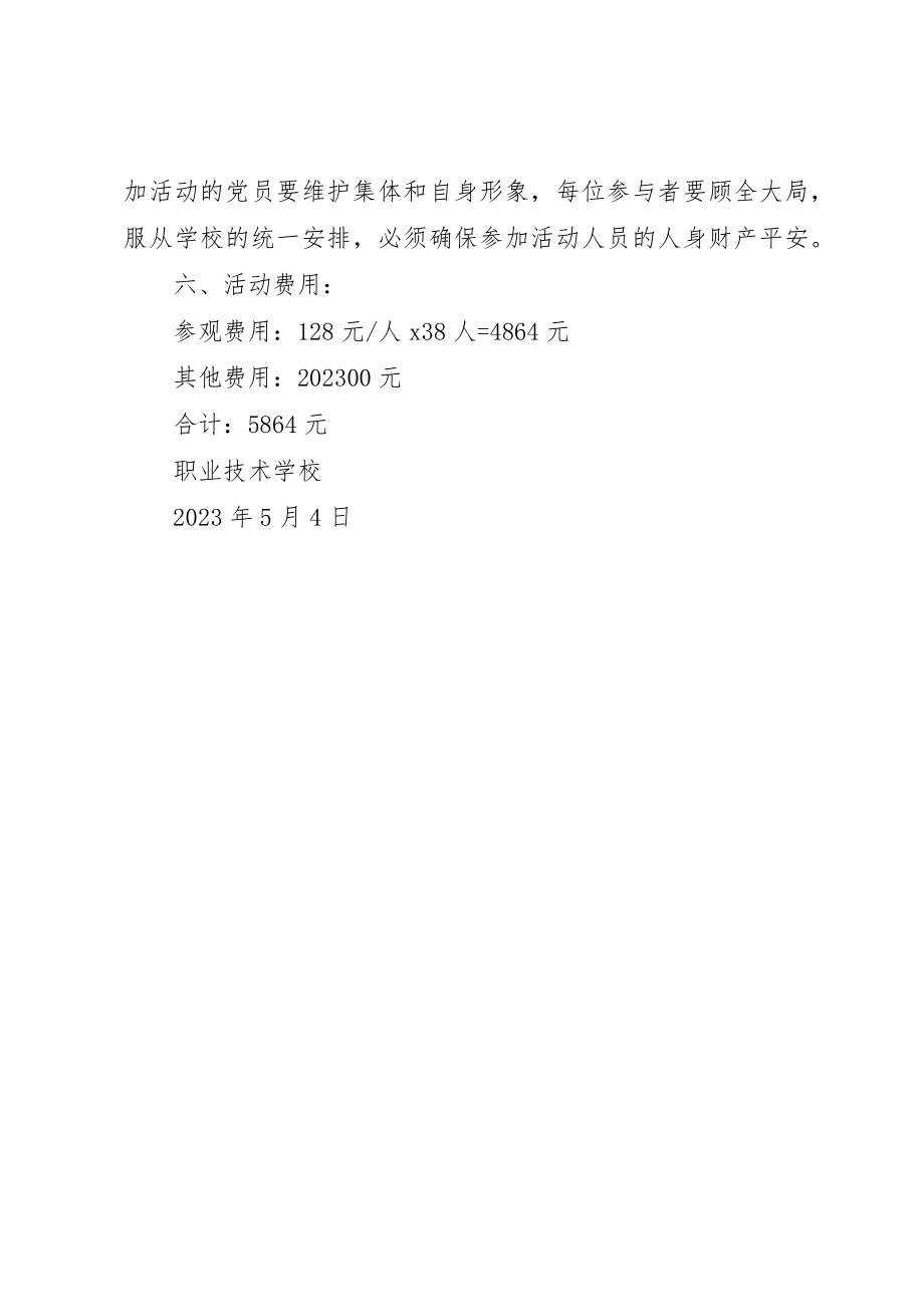 2023年党员外出参观学习方案.docx_第2页