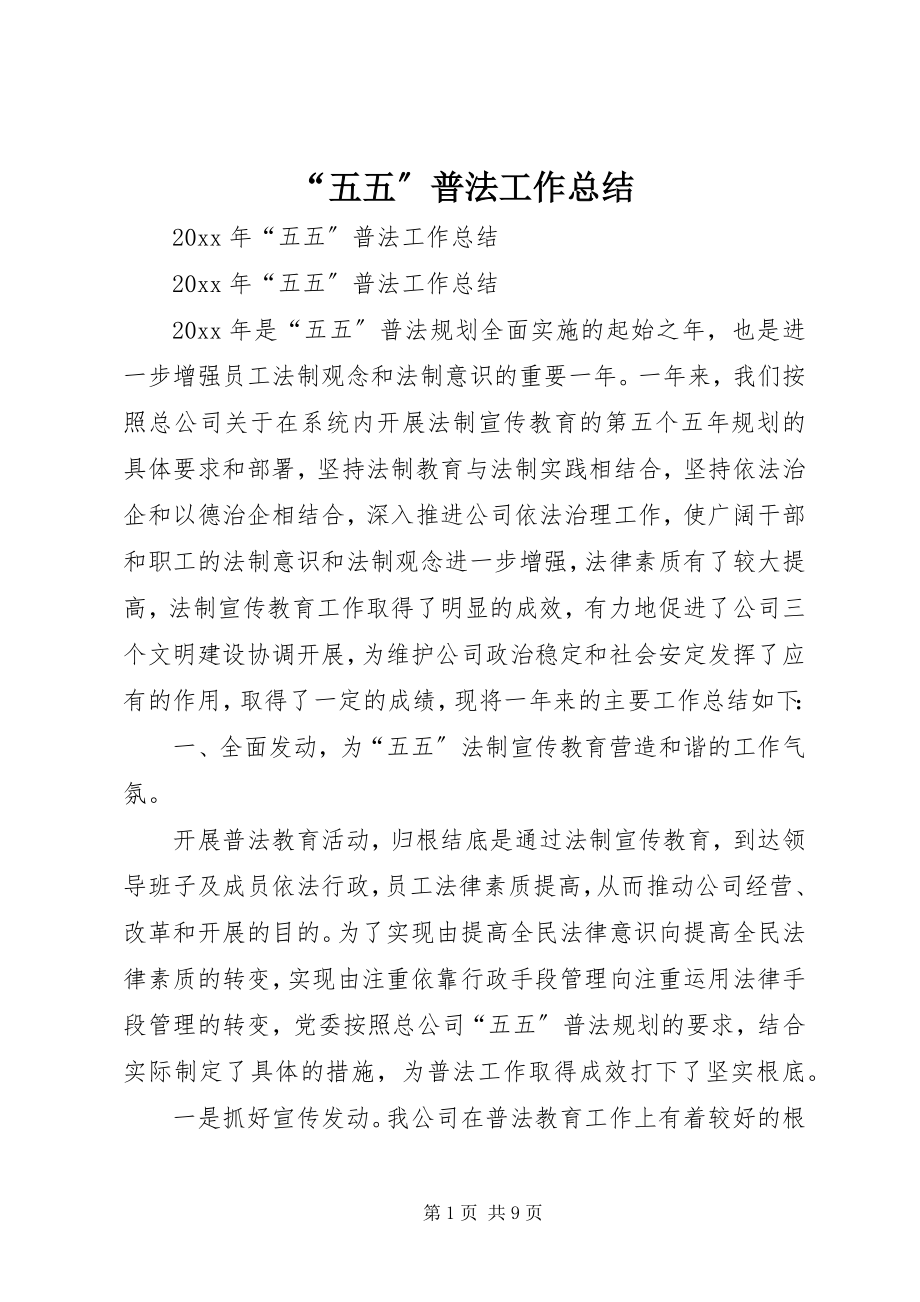 2023年五五普法工作总结.docx_第1页