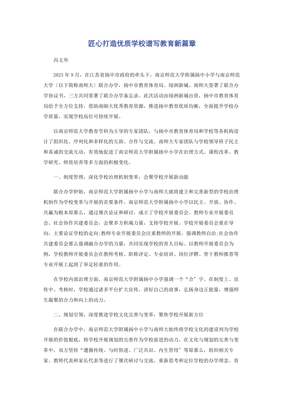 2023年匠心打造优质学校谱写教育新篇章.docx_第1页