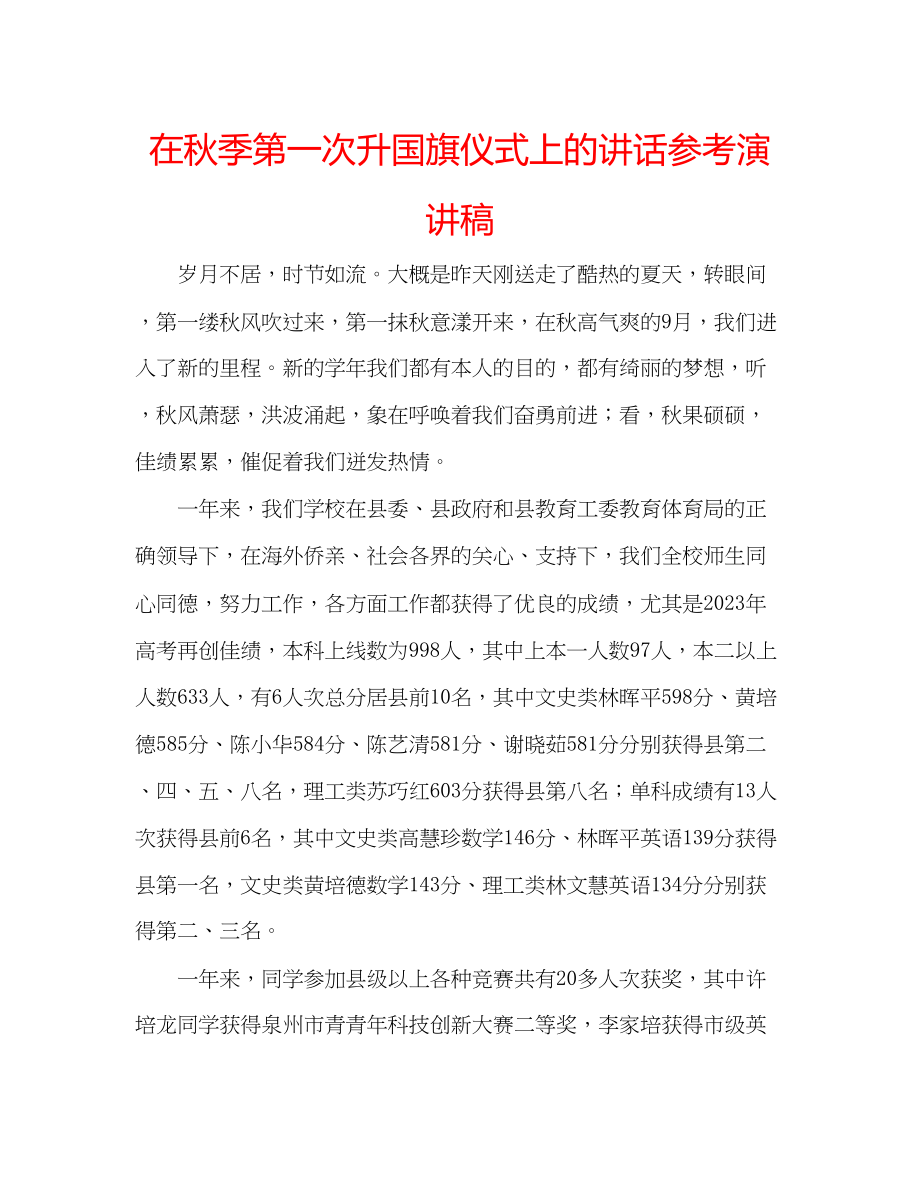 2023年在秋季第一次升国旗仪式上的讲话演讲稿.docx_第1页