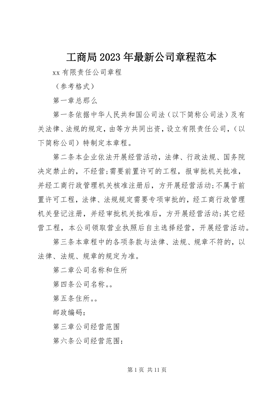 2023年工商局某年最新公司章程范本.docx_第1页