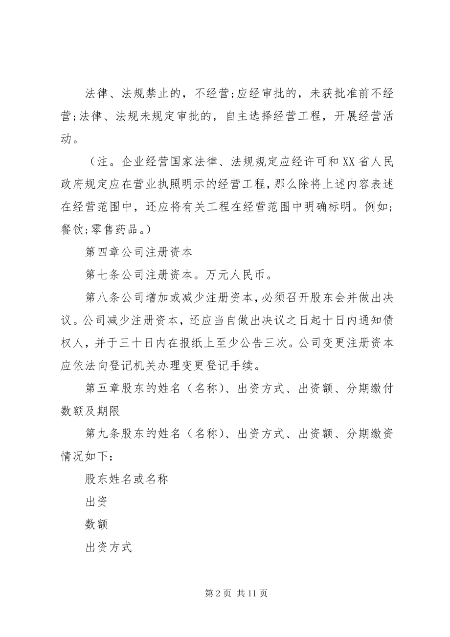 2023年工商局某年最新公司章程范本.docx_第2页