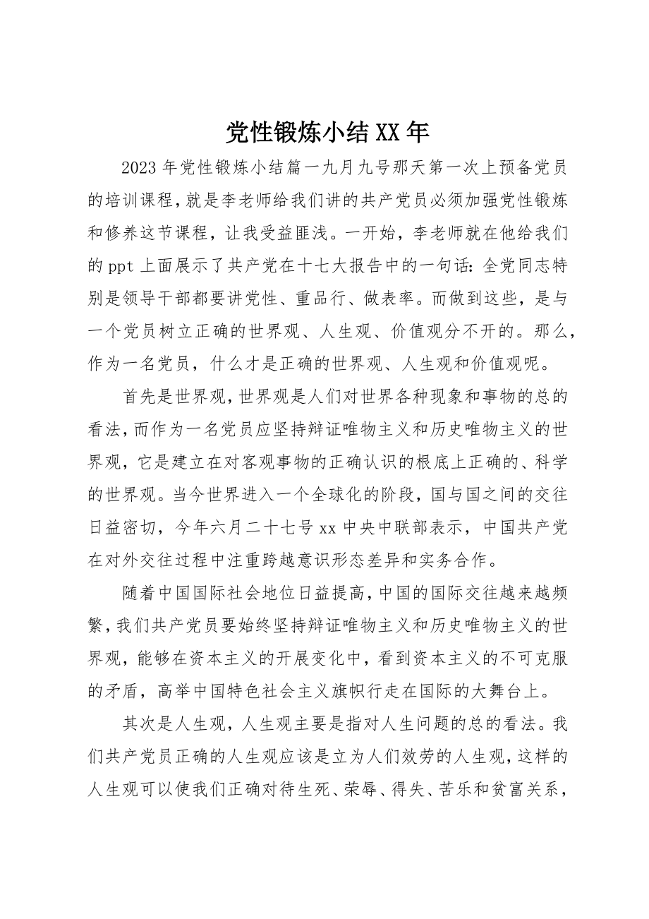 2023年党性锻炼小结某年.docx_第1页