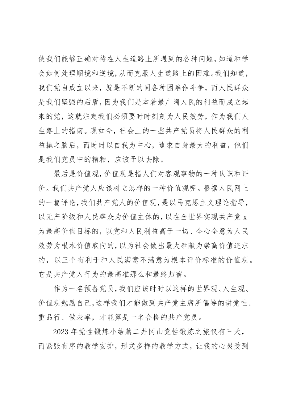 2023年党性锻炼小结某年.docx_第2页