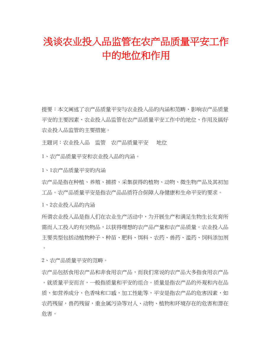 2023年《安全管理》之浅谈农业投入品监管在农产品质量安全工作中的地位和作用.docx_第1页